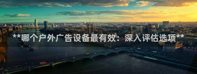 杏宇平台招商怎么样：**哪个户外广告设备最有效：深入评估选项**