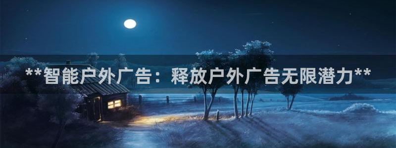 杏宇平台注册登录：**智能户外广告：释放户外广告无限潜力**