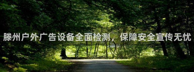 杏宇官方平台官网下载：滕州户外广告设备全面检测，保障安全宣传无忧