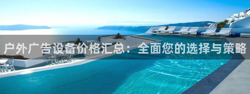 杏宇平台招商怎么样：户外广告设备价格汇总：全面您的选择与策略