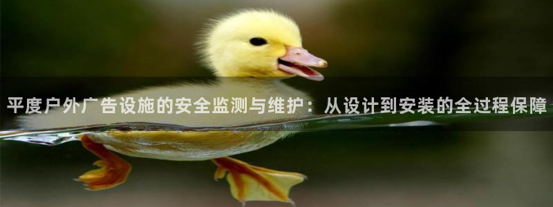 杏宇平台代理多少钱：平度户外广告设施的安