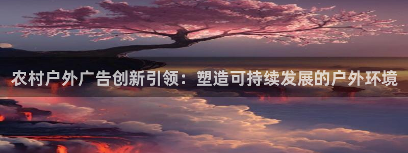 杏宇平台招商：农村户外广告创新引领：塑造