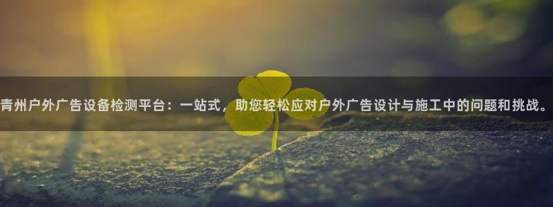 杏宇平台登录步骤是什么：青州户外广告设备