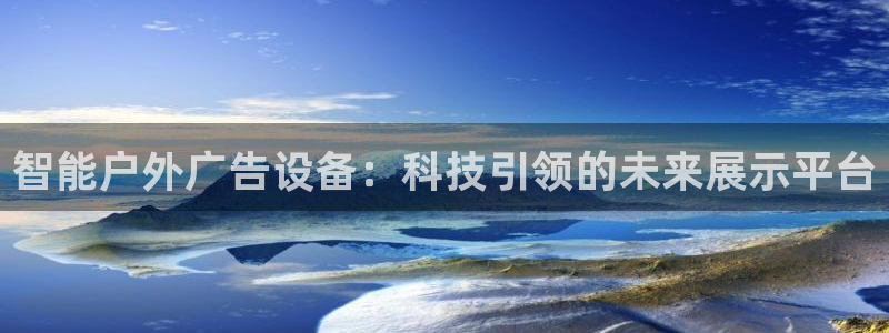 杏宇平台怎么样赚钱：智能户外广告设备：科