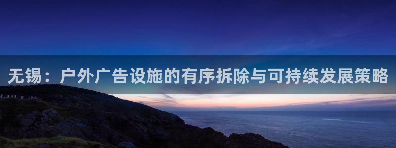 杏宇平台注册地址在哪里：无锡：户外广告设