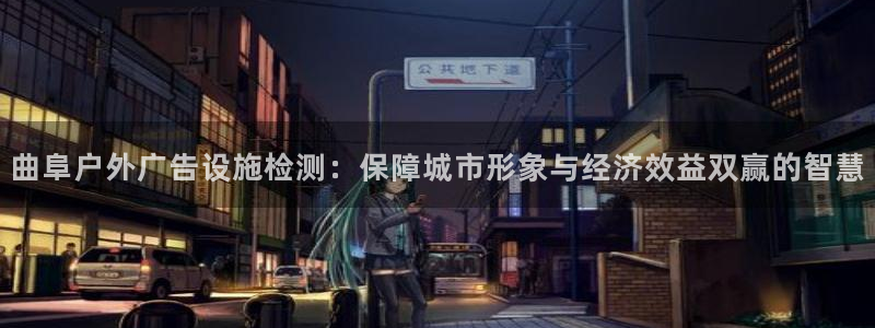 杏宇平台登录步骤是什么：曲阜户外广告设施