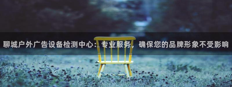杏宇平台注册登录：聊城户外广告设备检测中