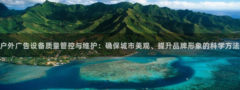 杏宇平台开户：户外广告设备质量管控与维护