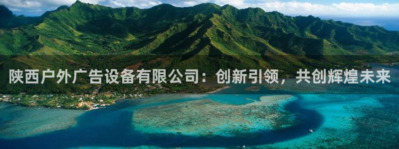 杏宇平台代理多少钱一个：陕西户外广告设备