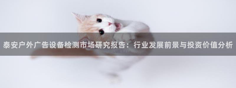 杏宇官方平台官网下载：泰安户外广告设备检