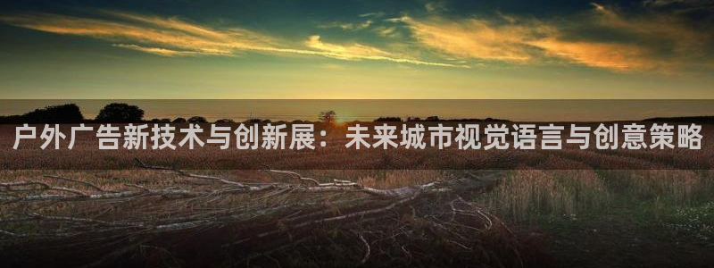 杏宇官方平台官网入口：户外广告新技术与创