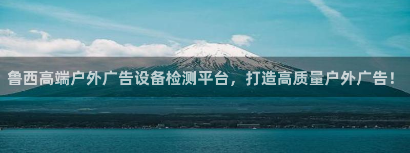 杏宇平台登录步骤图：鲁西高端户外广告设备