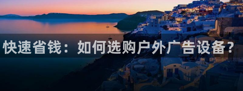 杏宇平台客服：快速省钱：如何选购户外广告