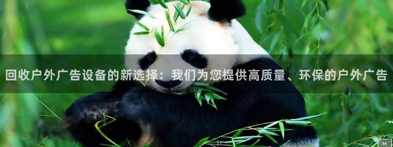 杏宇平台代理多少钱一个：回收户外广告设备