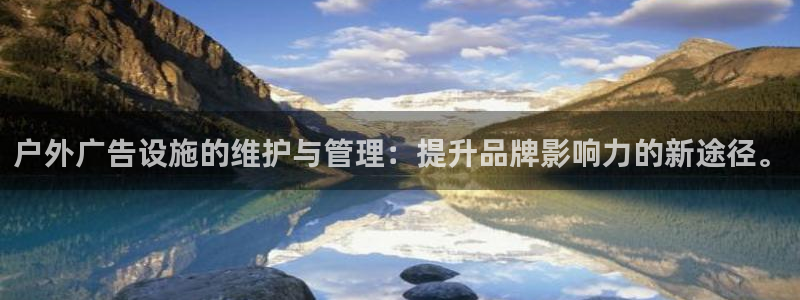 杏宇平台登录步骤图：户外广告设施的维护与