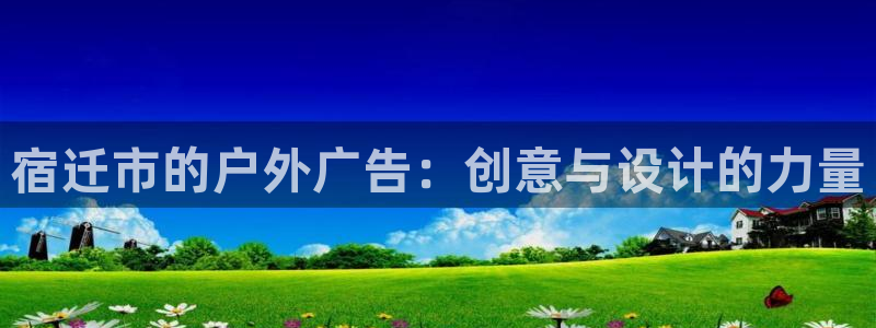 杏宇平台是什么：宿迁市的户外广告：创意与设计的力量