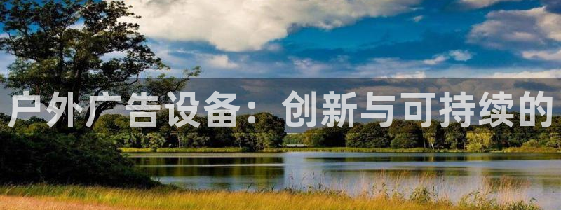 杏宇平台客服：户外广告设备：创新与可持续的