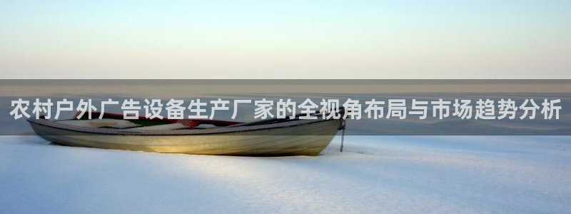 杏宇平台代理怎么赚钱快：农村户外广告设备