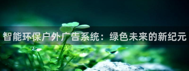 杏宇平台招商：智能环保户外广告系统：绿色