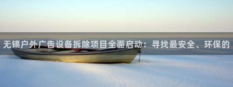 杏宇平台代理怎么样赚钱：无锡户外广告设备
