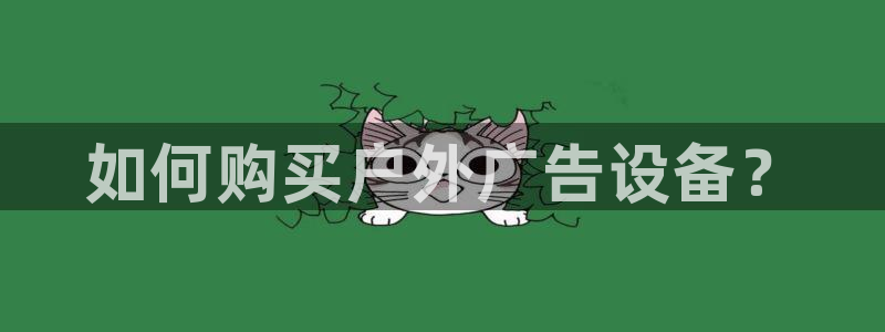 杏宇平台招商电话号码：如何购买户外广告设