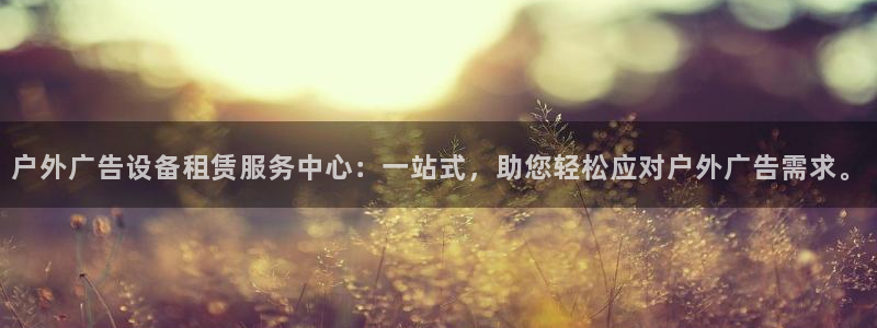 杏宇平台提现为什么这么久呢：户外广告设备