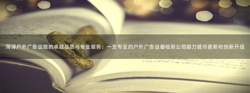 杏宇平台招商怎么样：菏泽户外广告设施的卓