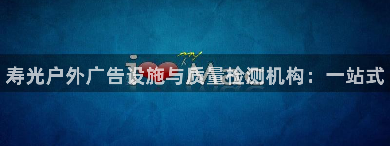杏宇平台代理多少钱一个月：寿光户外广告设