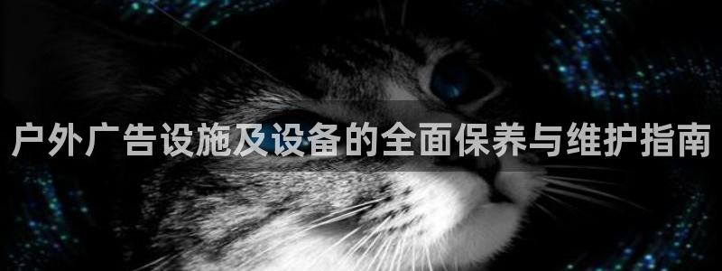 杏宇平台代理怎么样啊：户外广告设施及设备