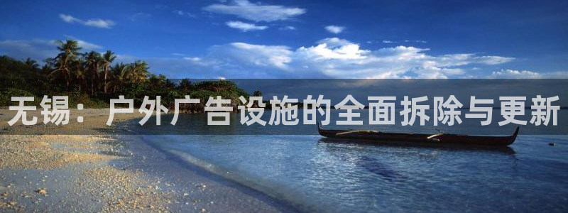 杏宇平台代理多少钱一次：无锡：户外广告设