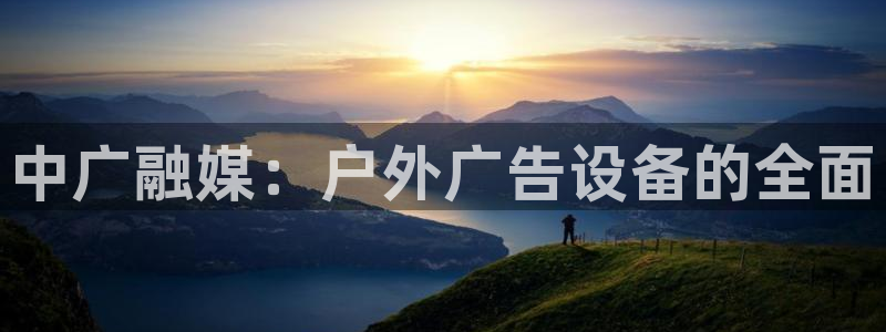杏宇平台招商：中广融媒：户外广告设备的全