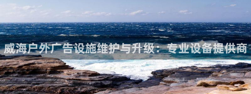 杏宇平台代理怎么样：威海户外广告设施维护