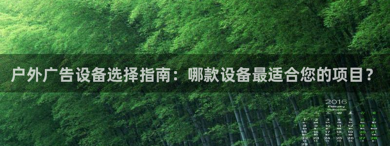 杏宇代理注册：户外广告设备选择指南：哪款