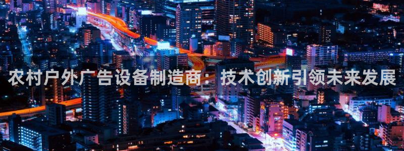 杏宇平台代理多少钱：农村户外广告设备制造
