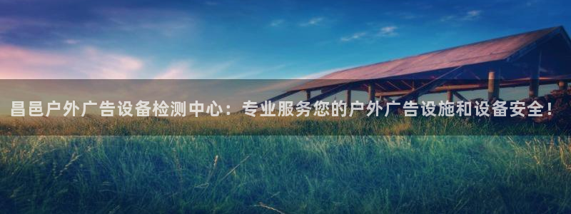 杏宇代理注册：昌邑户外广告设备检测中心：