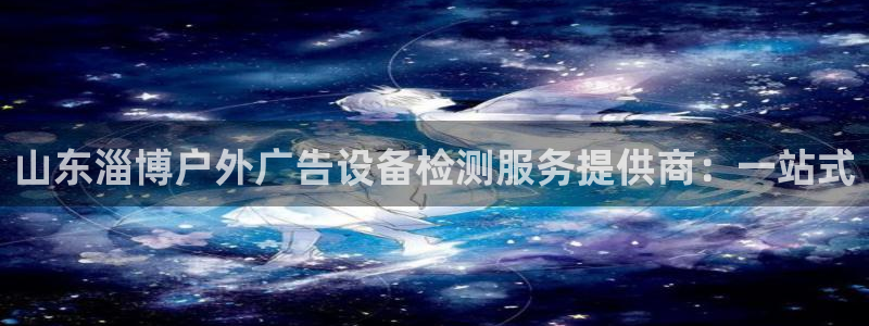 杏宇平台招商怎么样：山东淄博户外广告设备