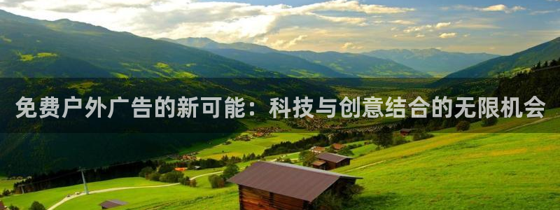 杏宇平台是什么：免费户外广告的新可能：科