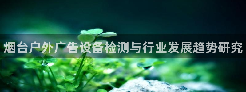 杏宇平台注册地址在哪里：烟台户外广告设备