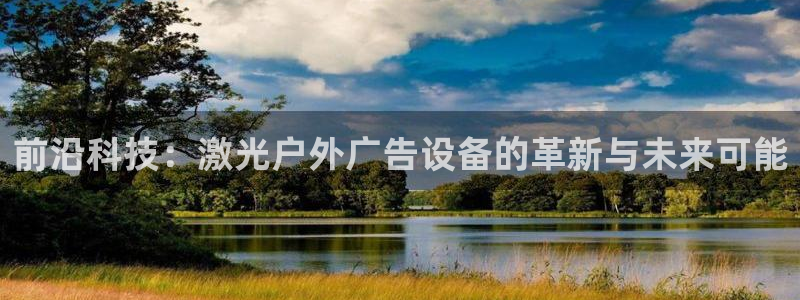 杏宇平台代理怎么样：前沿科技：激光户外广