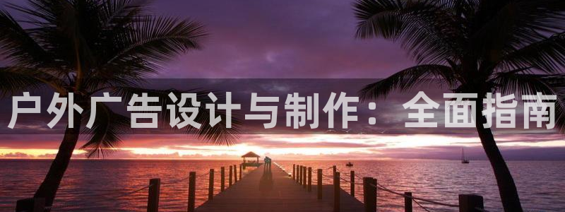 杏宇平台代理多少钱一个：户外广告设计与制