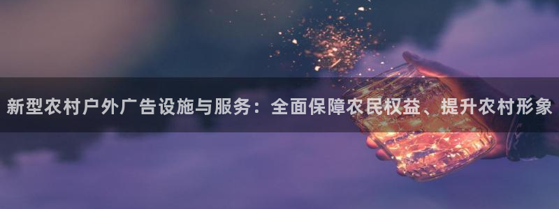杏宇平台代理多少钱一个月：新型农村户外广