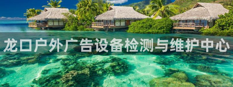杏宇平台代理怎么赚钱的：龙口户外广告设备