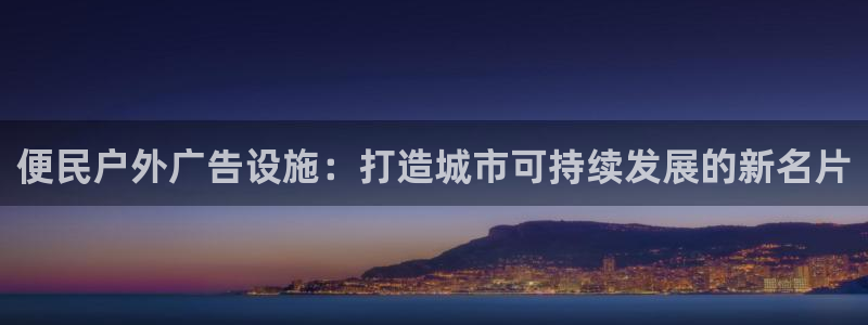 杏宇平台代理怎么赚钱的：便民户外广告设施