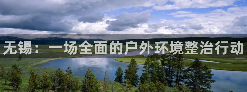 杏宇代理注册：无锡：一场全面的户外环境整