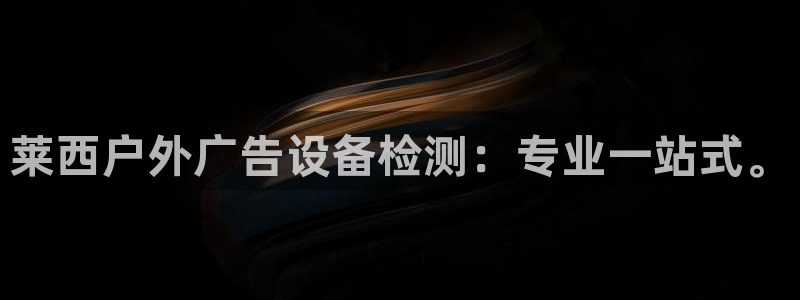 杏宇平台提现为什么这么久呢：莱西户外广告设备检测：专业一站式。