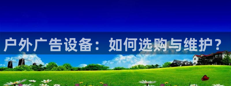 杏宇平台注册地址在哪里：户外广告设备：如