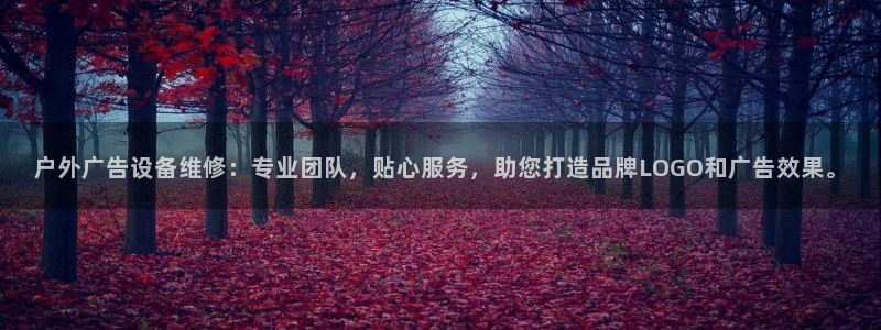 杏宇平台代理怎么样：户外广告设备维修：专