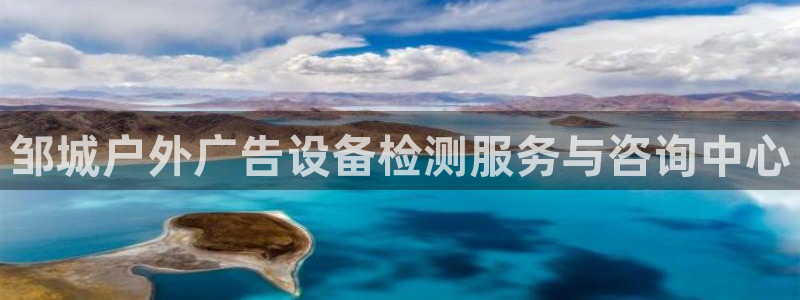 杏宇平台招商电话号码：邹城户外广告设备检