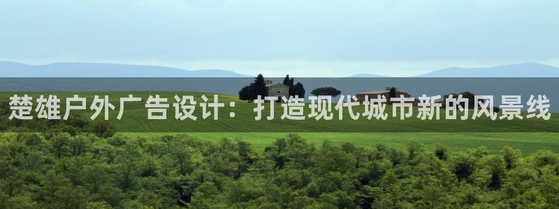 杏宇平台怎么样：楚雄户外广告设计：打造现