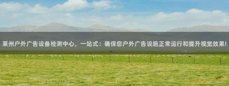 杏宇平台登录步骤图：莱州户外广告设备检测中心，一站式：确保您户外广告设施正常运行和提升视觉效果!